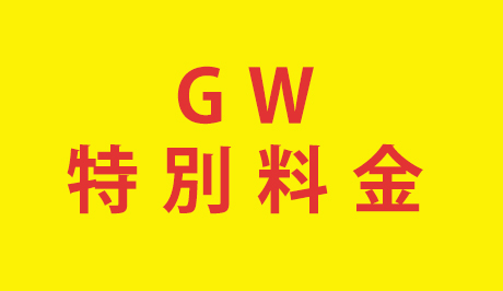 GW料金