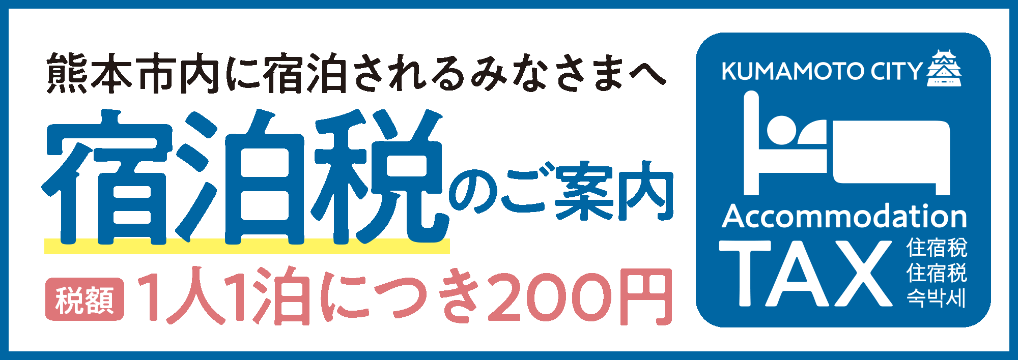 宿泊税